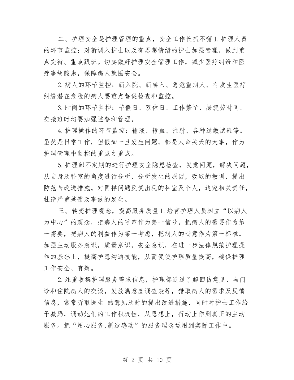 2024护理部个人工作计划与2024护理部十三五发展规划书汇编_第2页