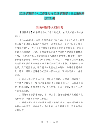 2024护理部个人工作计划与2024护理部十三五发展规划书汇编