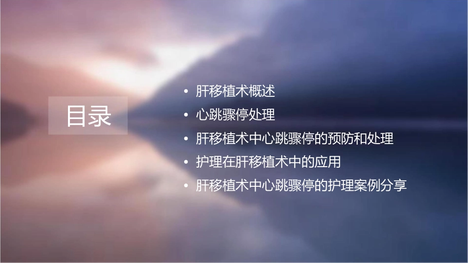 肝移植术中心跳骤停处理护理课件_第2页
