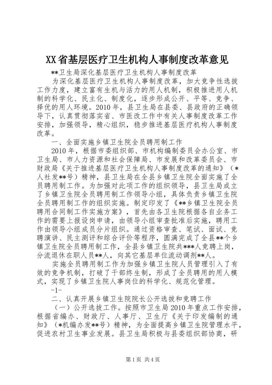 省基层医疗卫生机构人事规章制度改革意见 _第1页