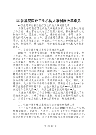 省基层医疗卫生机构人事规章制度改革意见 