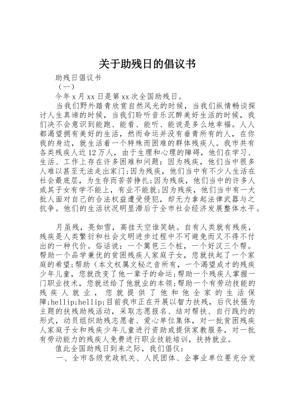 关于助残日的倡议书范文_第1页