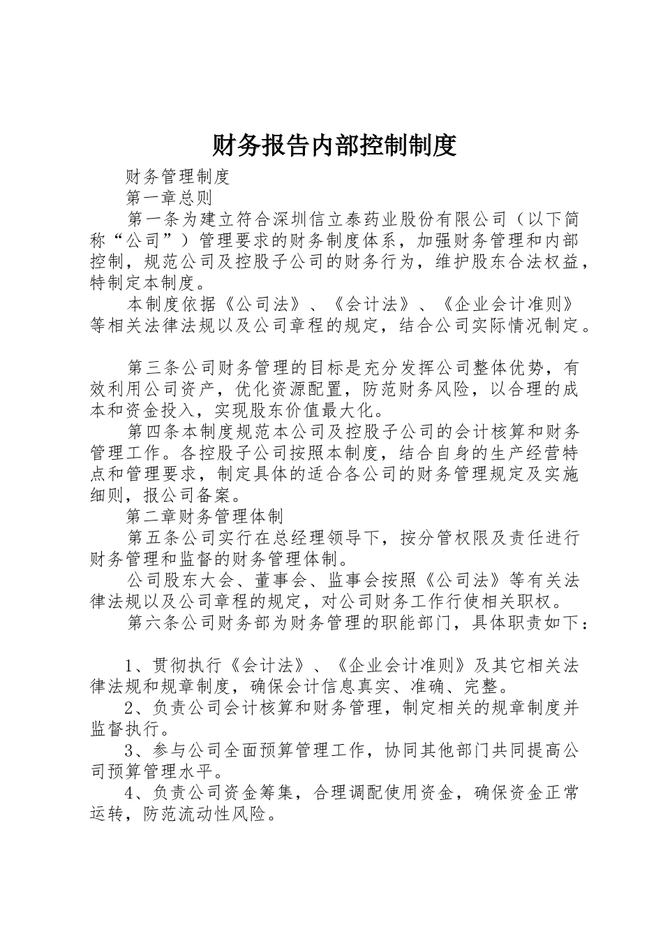 财务报告内部控制规章制度 _第1页