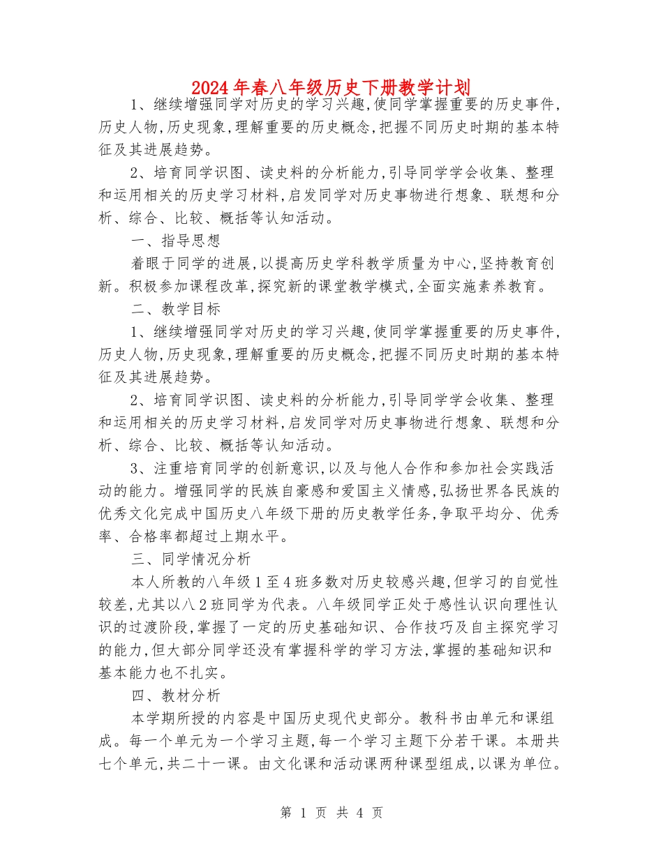 2024年春八年级历史下册教学计划_第1页