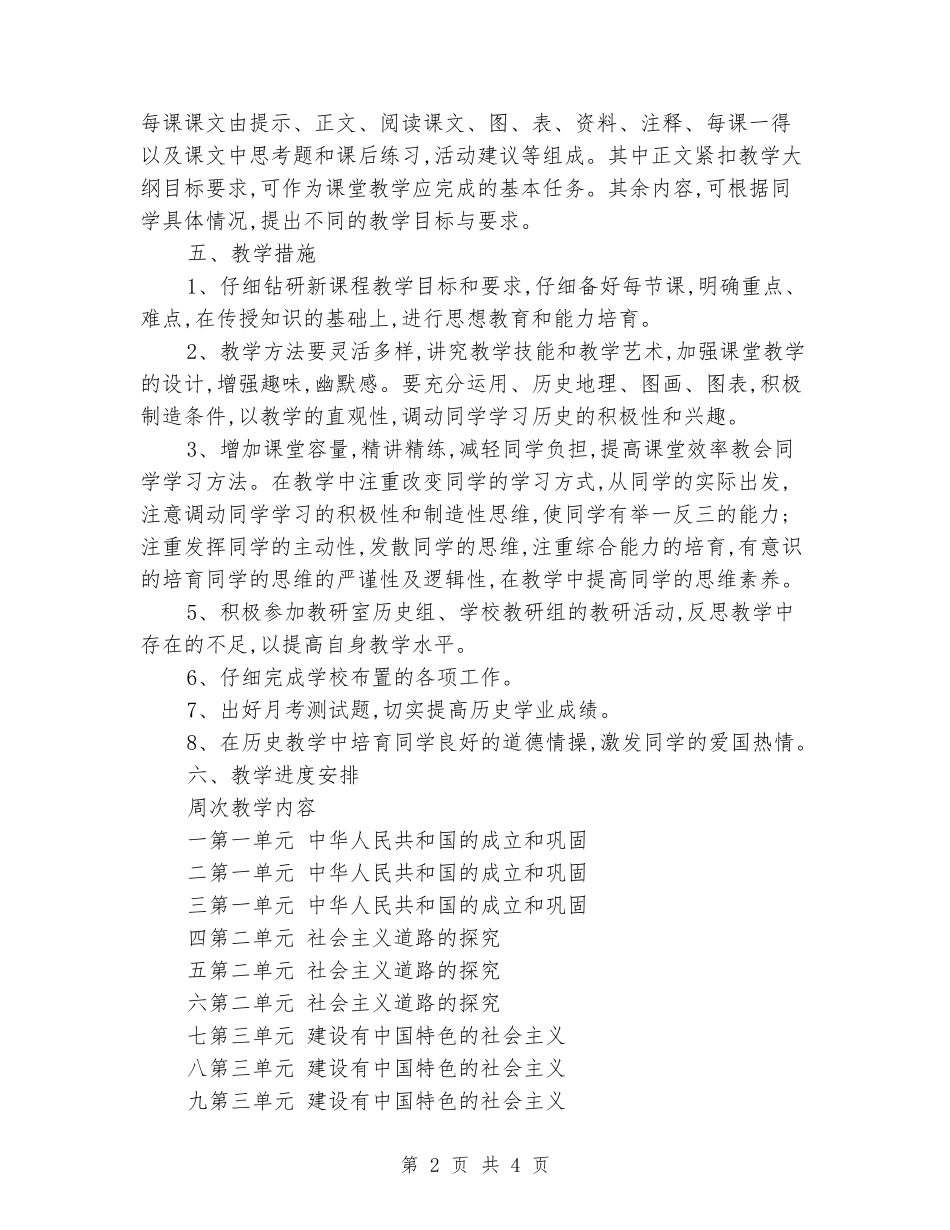 2024年春八年级历史下册教学计划_第2页