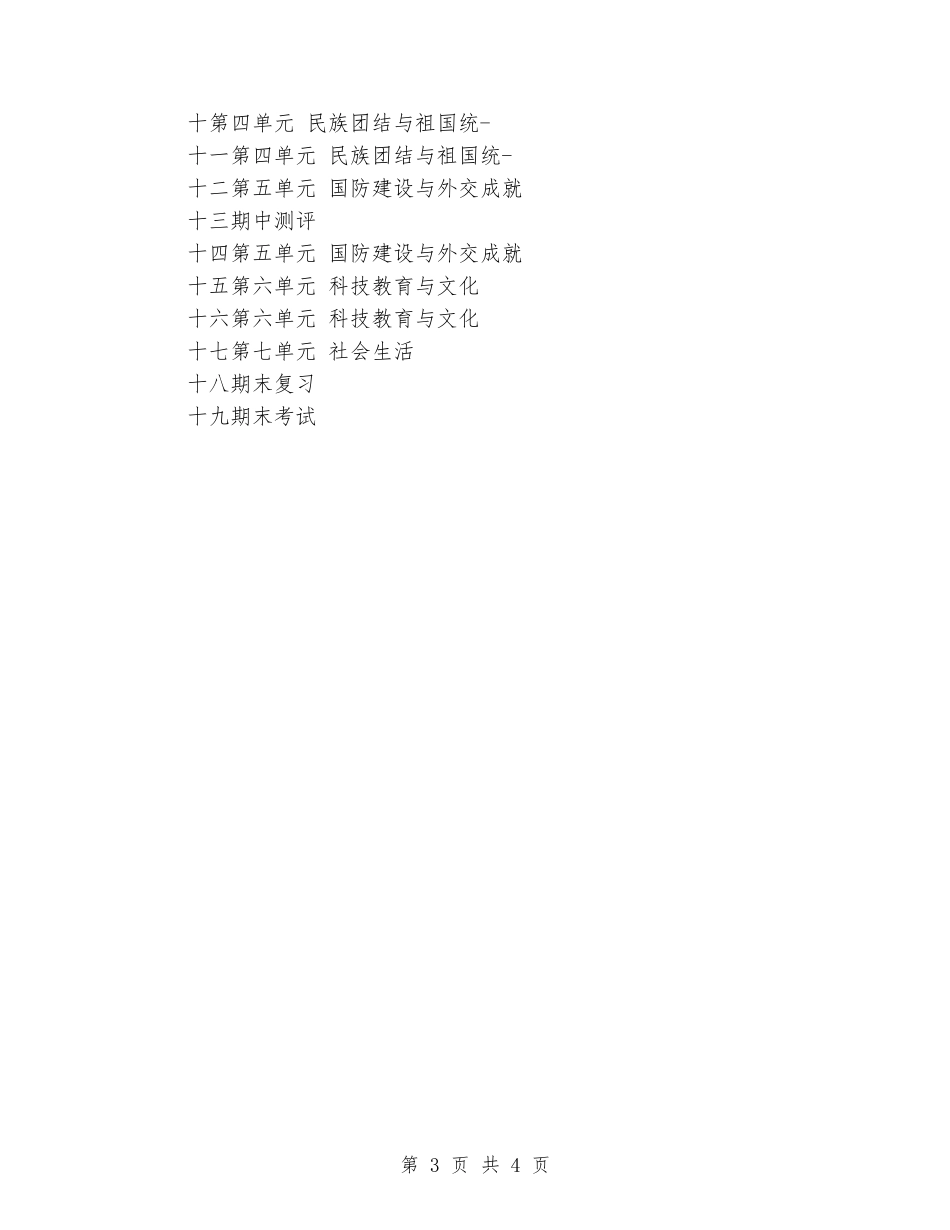 2024年春八年级历史下册教学计划_第3页