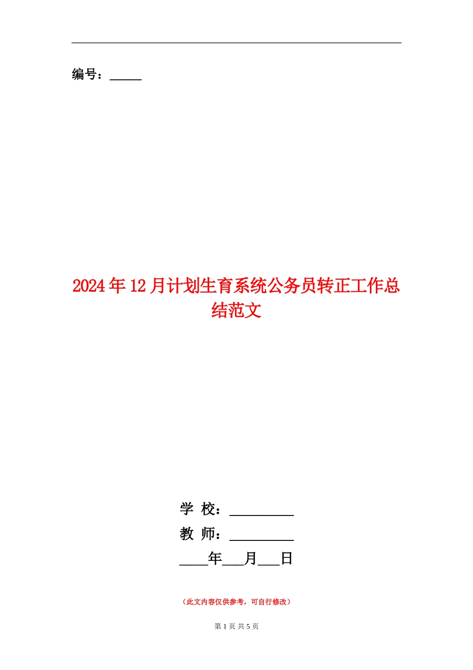 2024年12月计划生育系统公务员转正工作总结范文_第1页