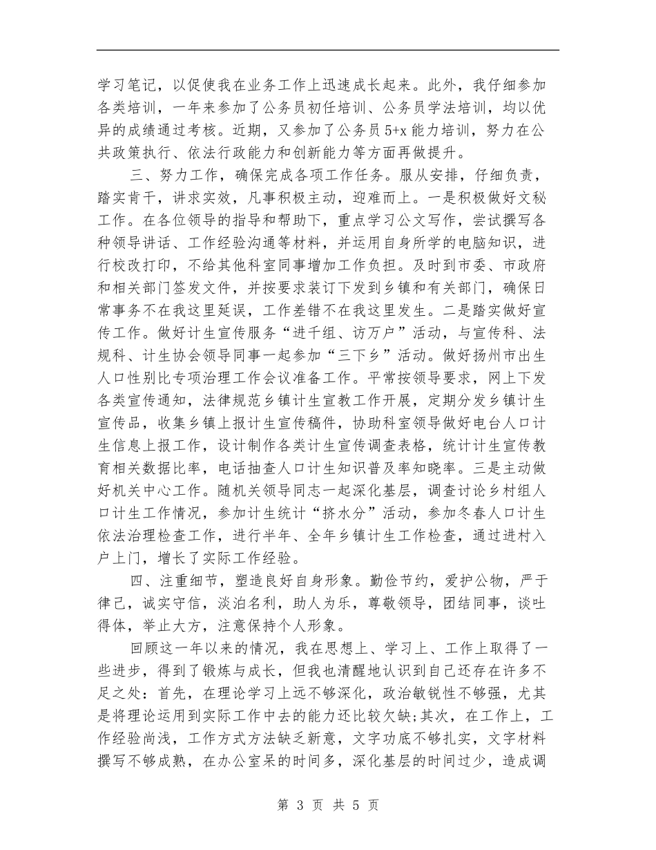 2024年12月计划生育系统公务员转正工作总结范文_第3页