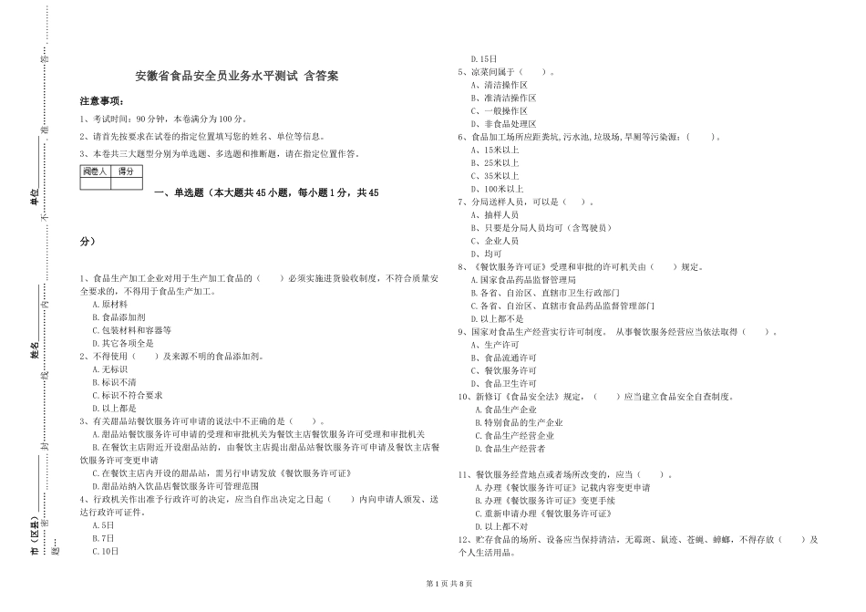 安徽省食品安全员业务水平测试-含答案_第1页