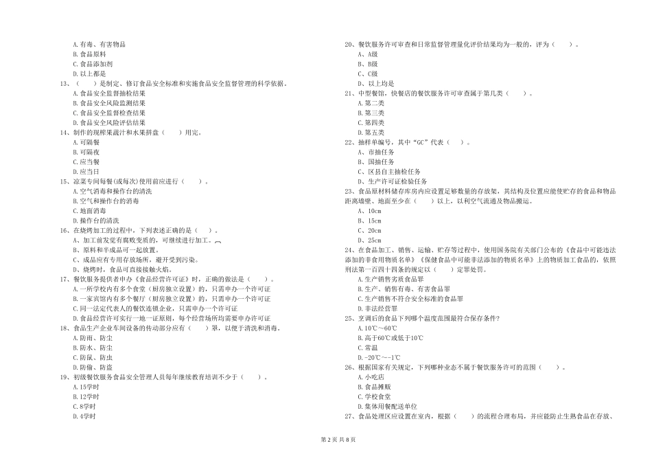 安徽省食品安全员业务水平测试-含答案_第2页