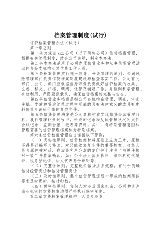 档案管理规章制度(试行) 