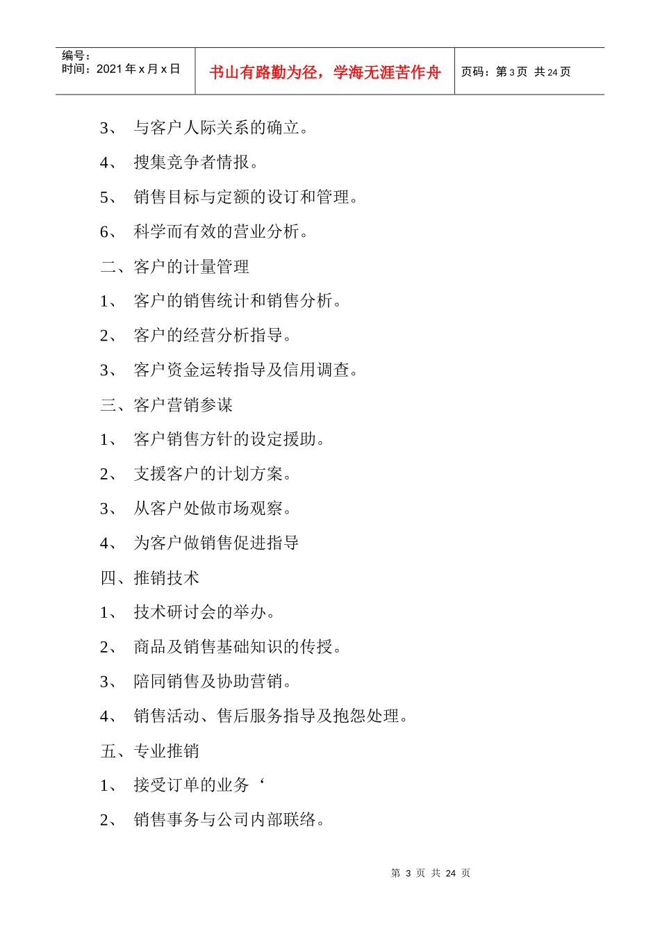 某商贸公司岗位职责大全_第3页