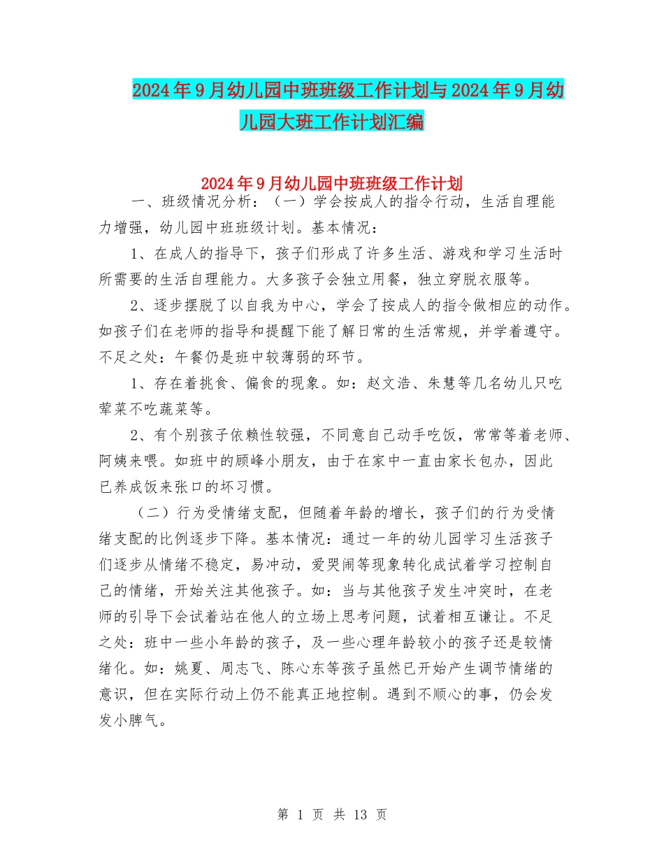 2024年9月幼儿园中班班级工作计划与2024年9月幼儿园大班工作计划汇编_第1页
