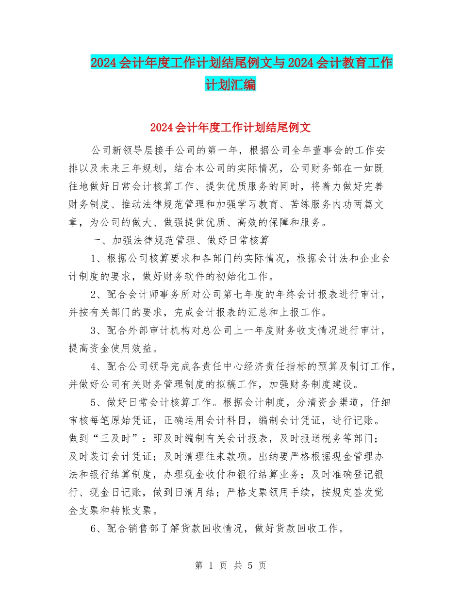 2024会计年度工作计划结尾例文与2024会计教育工作计划汇编_第1页