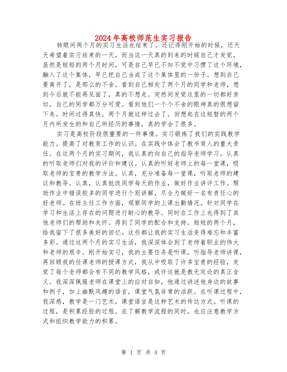 2024年大学师范生实习报告_第1页