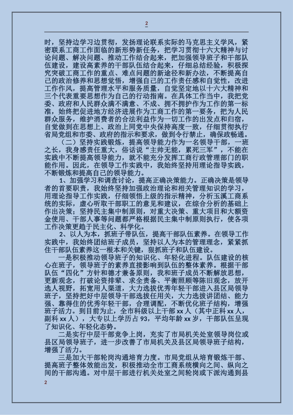 工商局长某年述廉述职报告_第2页