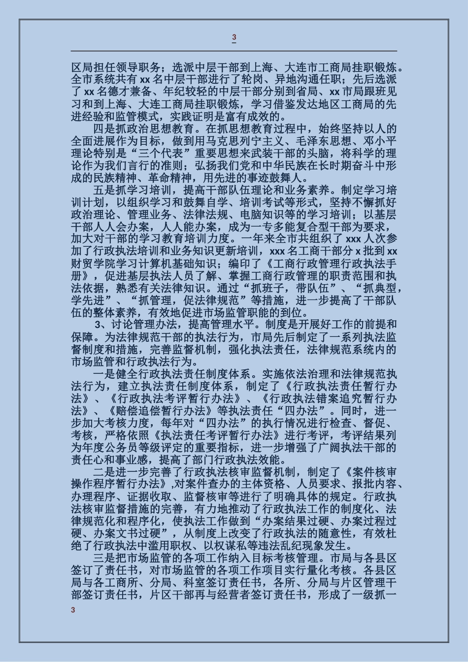 工商局长某年述廉述职报告_第3页