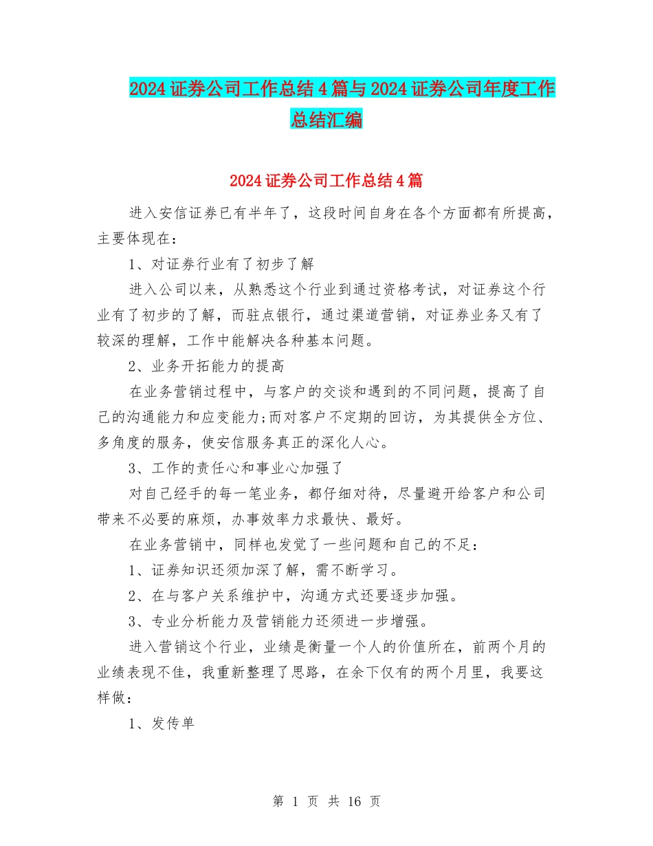 2024证券公司工作总结4篇与2024证券公司年度工作总结汇编_第1页