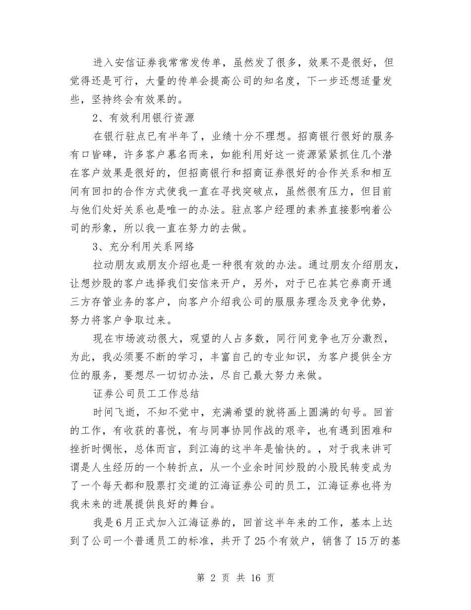 2024证券公司工作总结4篇与2024证券公司年度工作总结汇编_第2页