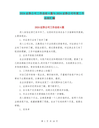 2024证券公司工作总结4篇与2024证券公司年度工作总结汇编