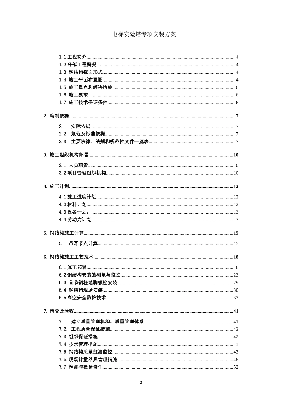 电梯实验塔施工方案培训资料_第2页