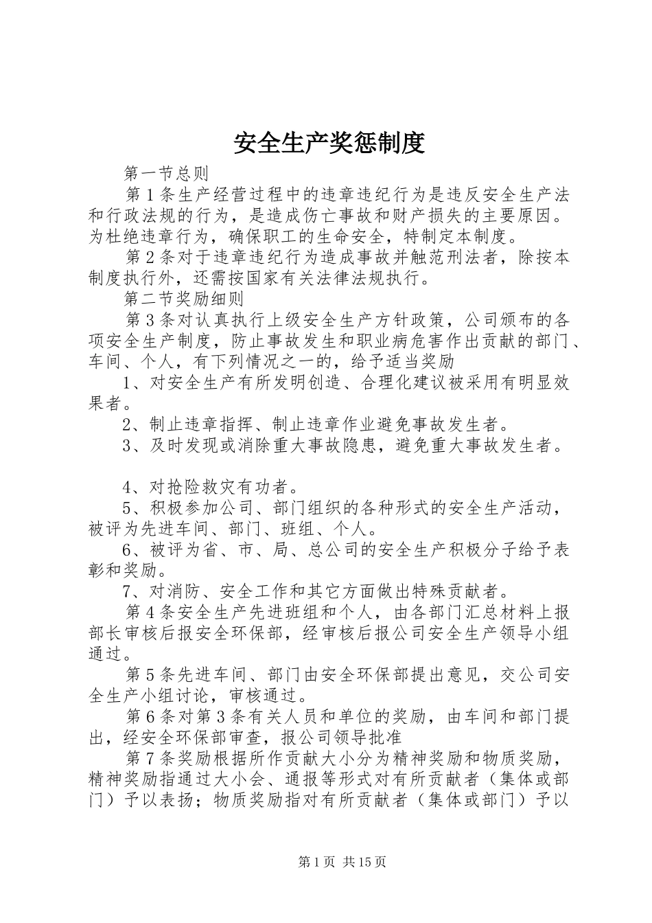 安全生产奖惩规章制度_1 _第1页