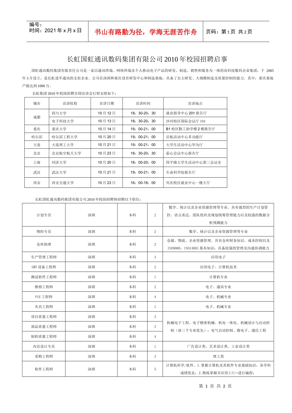 长虹集团国虹通讯数码集团有限公司XXXX年校园招聘启事doc_第1页
