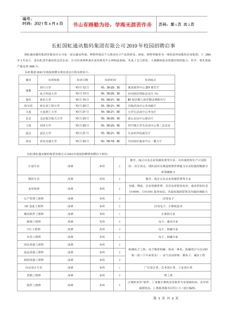 长虹集团国虹通讯数码集团有限公司XXXX年校园招聘启事doc
