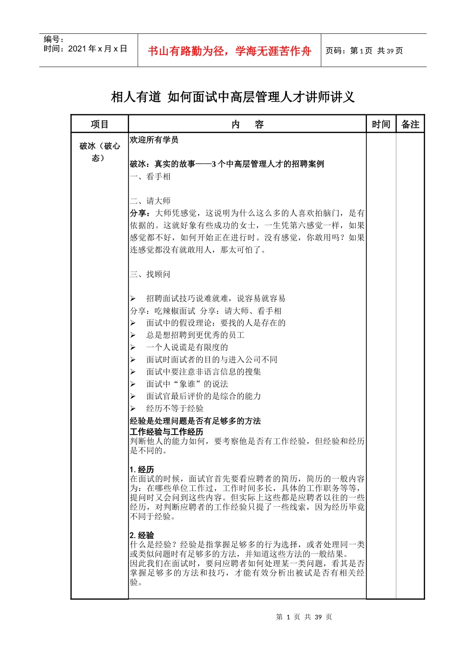 相人有道_如何面试中高层管理人才讲师讲义_第1页