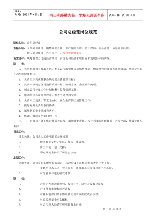 某公司中层以上干部岗位规范汇编