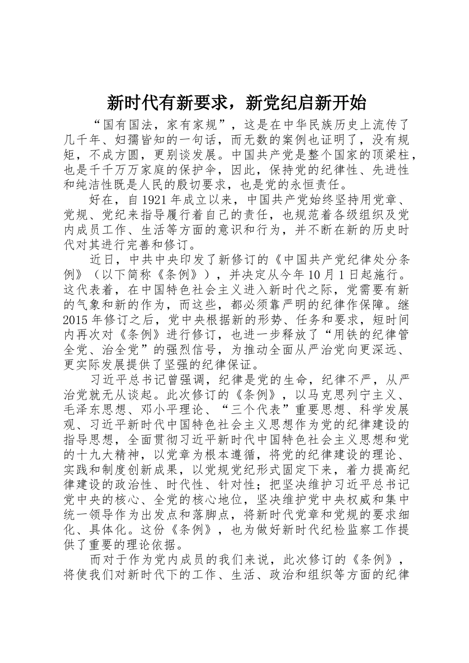 新时代有新要求，新党纪启新开始_第1页