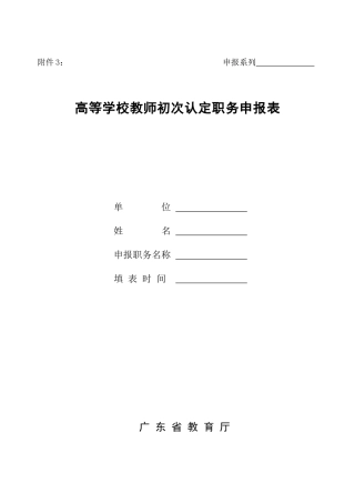 广东省XXXX高校教师职称 附件3初次认定职务审批表
