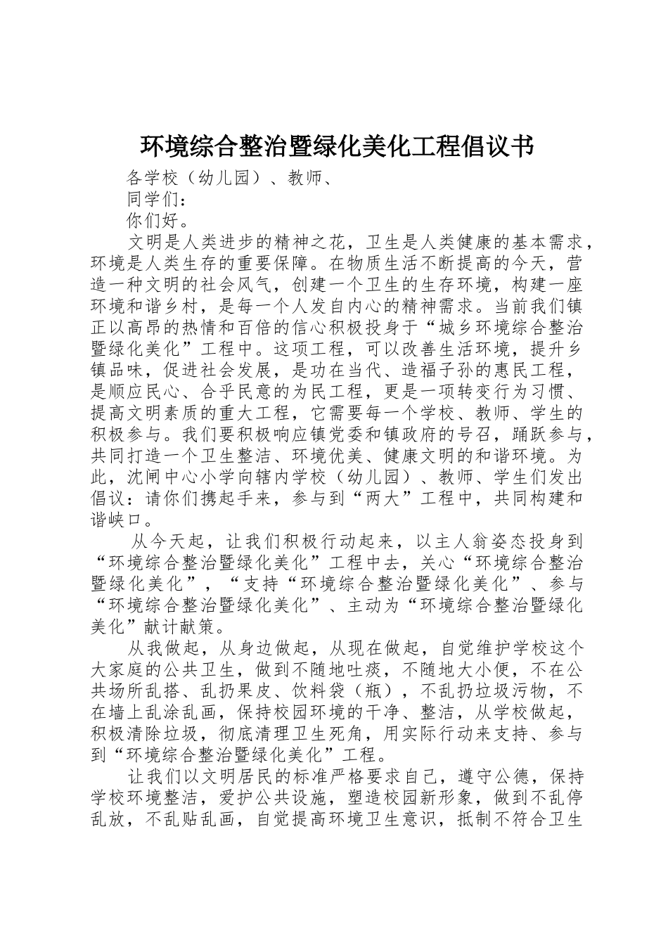 环境综合整治暨绿化美化工程倡议书范文_第1页