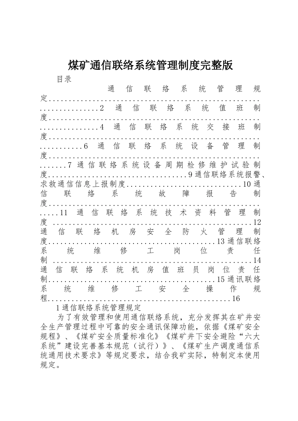 煤矿通信联络系统管理规章制度完整版 _第1页