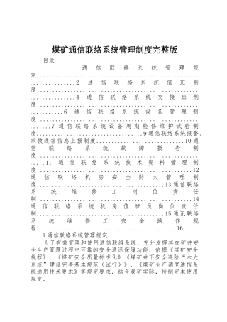 煤矿通信联络系统管理规章制度完整版 
