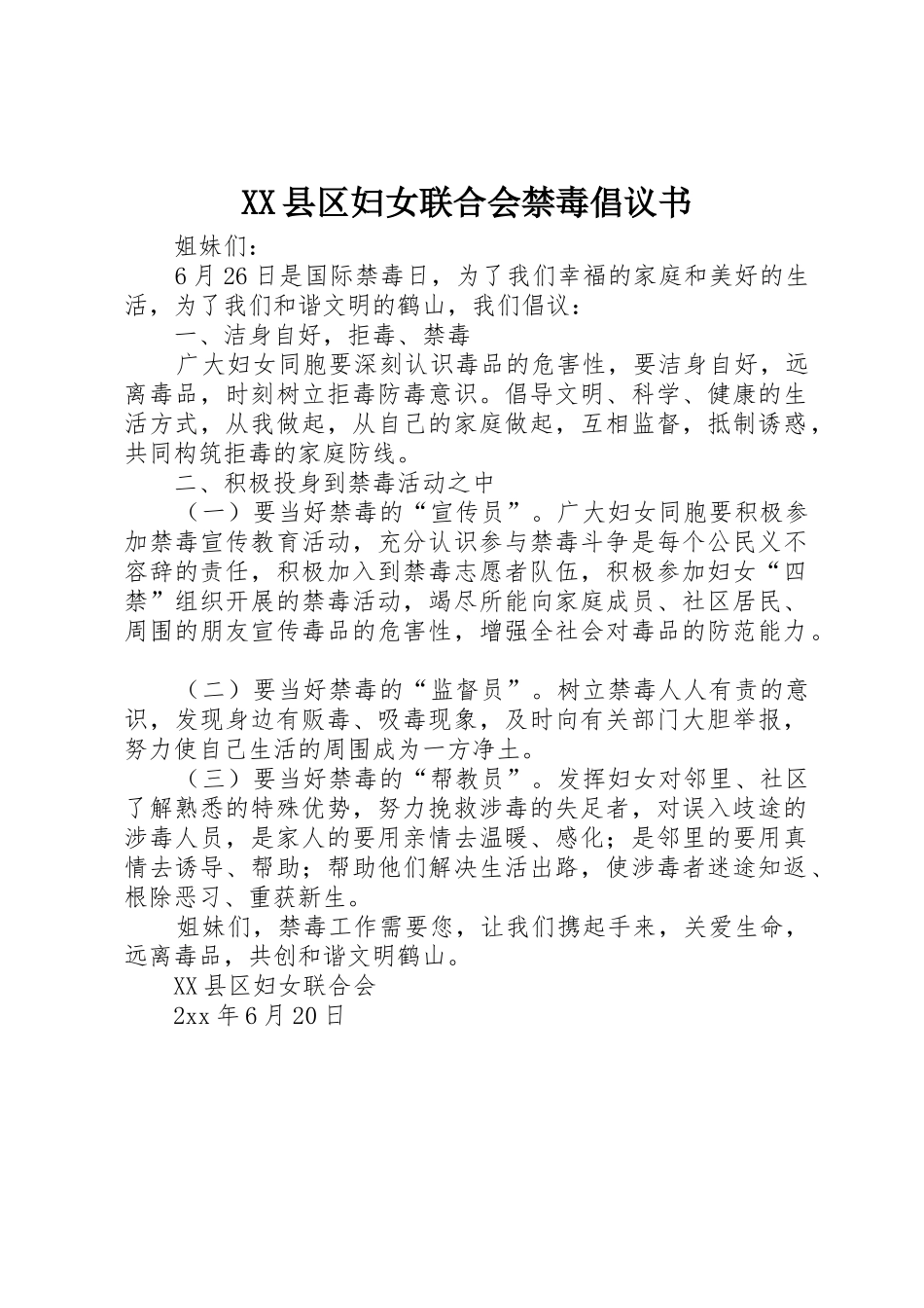 XX县区妇女联合会禁毒倡议书范文_第1页
