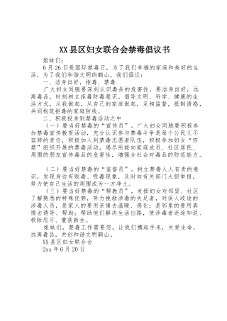 XX县区妇女联合会禁毒倡议书范文