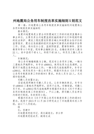 州地震局公务用车规章制度改革实施细则5则范文
