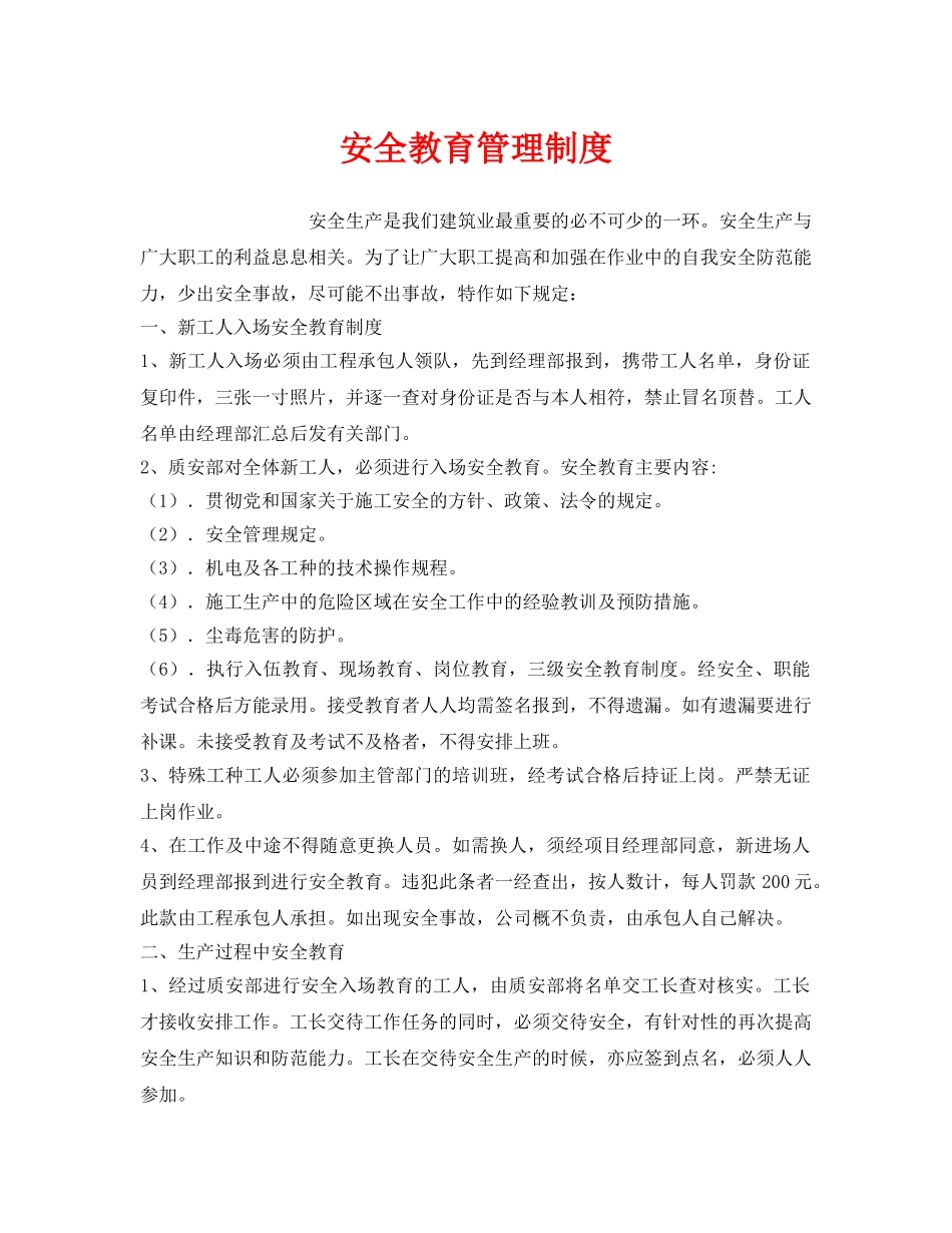 《安全管理制度》之安全教育管理制度 _第1页