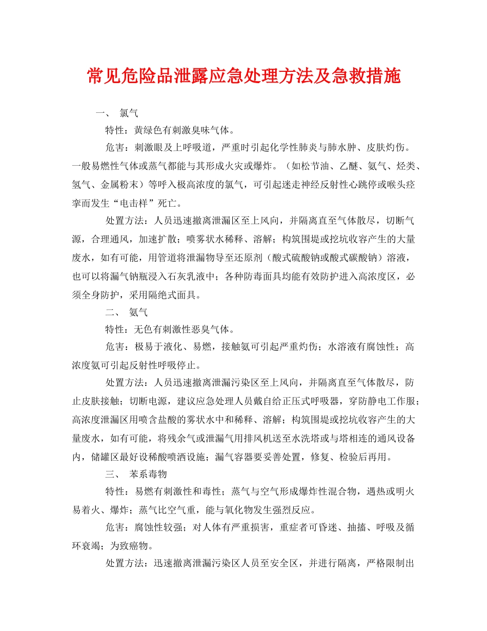 《安全技术》之常见危险品泄露应急处理方法及急救措施 _第1页