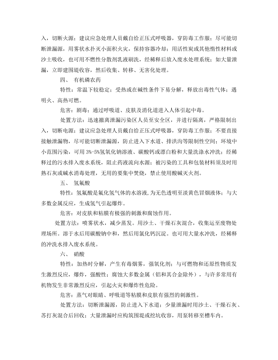 《安全技术》之常见危险品泄露应急处理方法及急救措施 _第2页