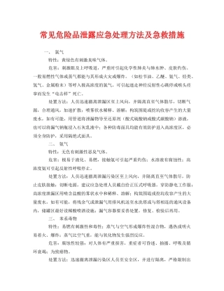 《安全技术》之常见危险品泄露应急处理方法及急救措施 
