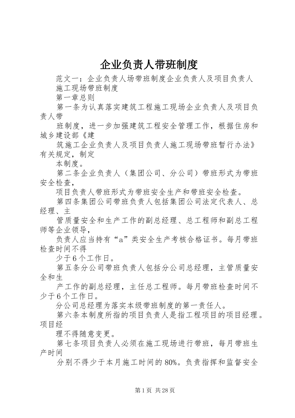 企业负责人带班规章制度 _第1页
