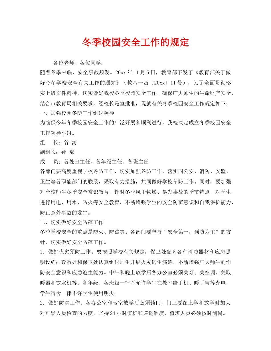 《安全管理制度》之冬季校园安全工作的规定 _第1页