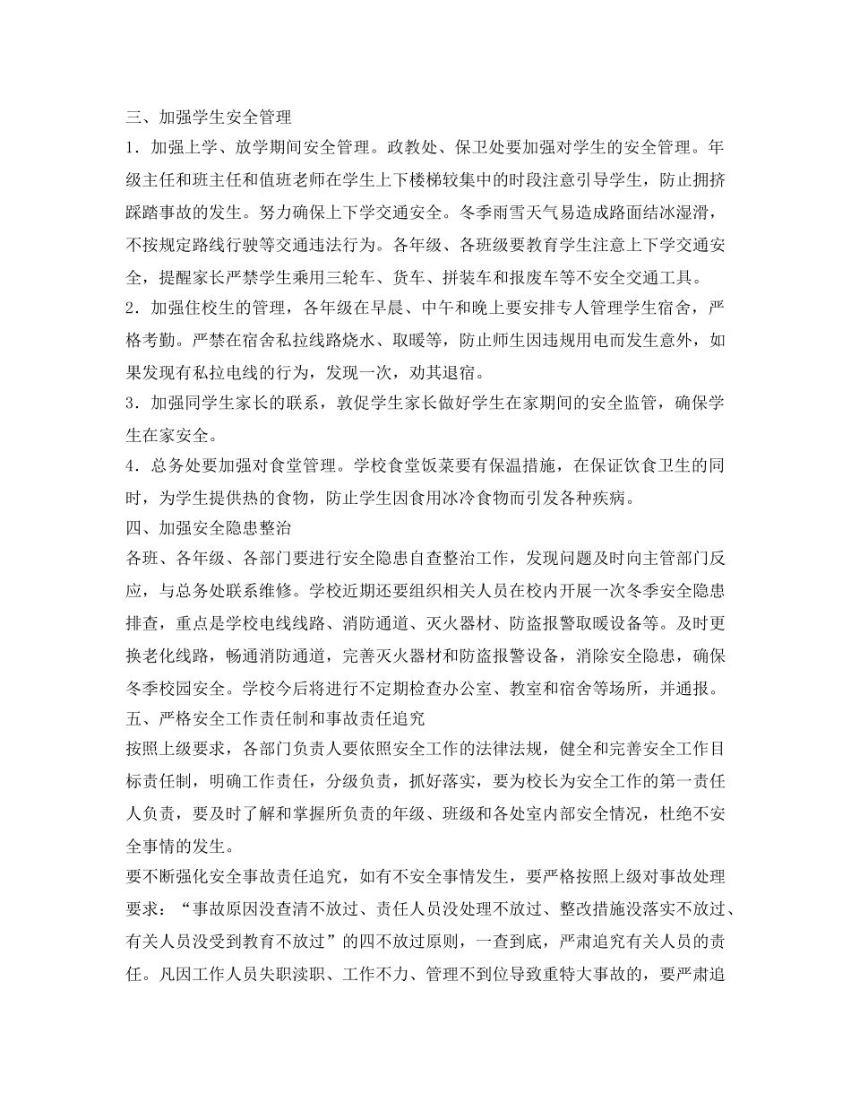 《安全管理制度》之冬季校园安全工作的规定 _第2页