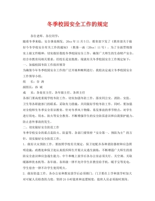 《安全管理制度》之冬季校园安全工作的规定 