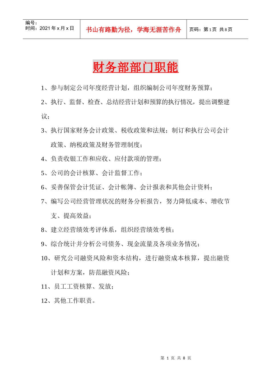 财务部部门职能_第1页