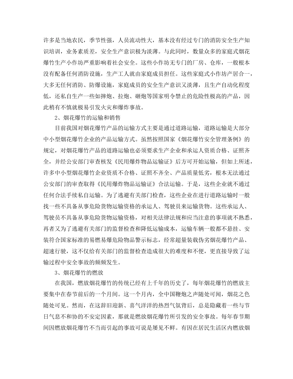 《安全技术》之烟花爆竹行业的不安全因素分析及对策研究 _第2页