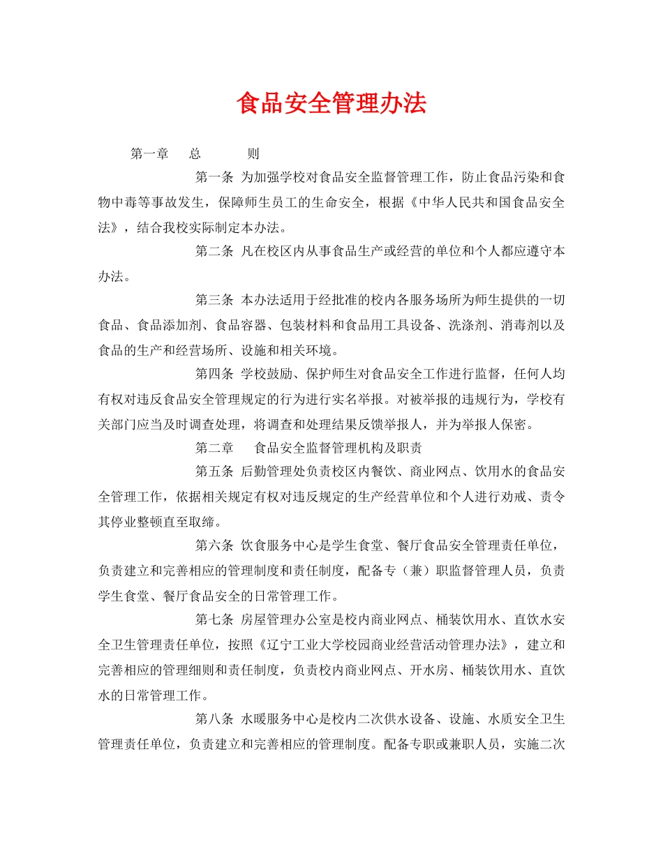 《安全管理制度》之食品安全管理办法 _第1页
