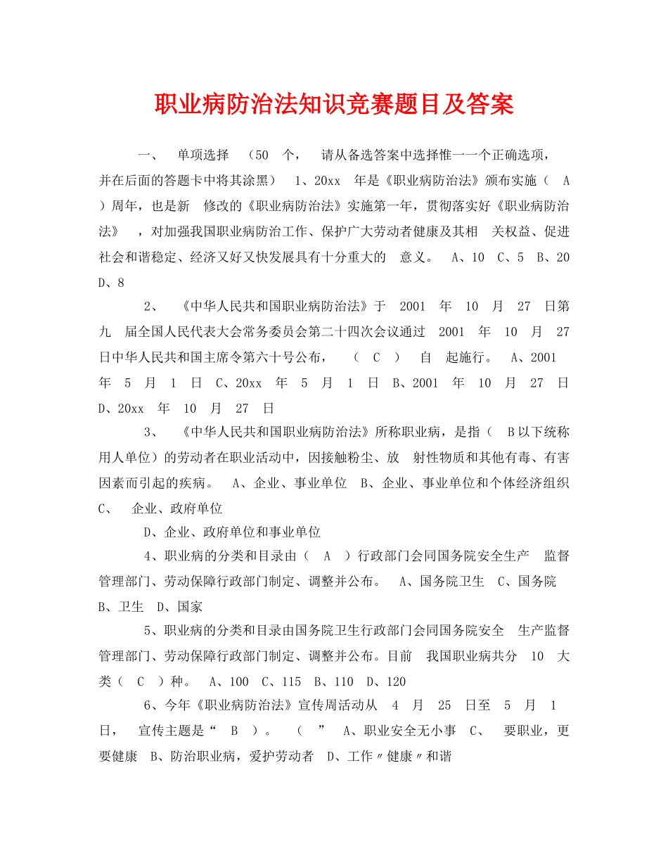 《安全教育》之职业病防治法知识竞赛题目及答案 _第1页